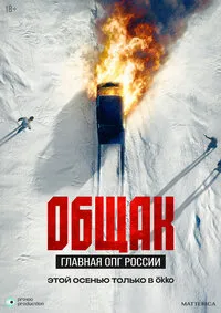 Общак. Главная ОПГ России